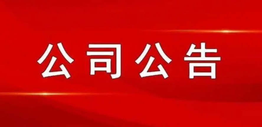 山西科達股份有限公司關(guān)于對擬認(rèn)定核心員工進行公示并征求意見的公告